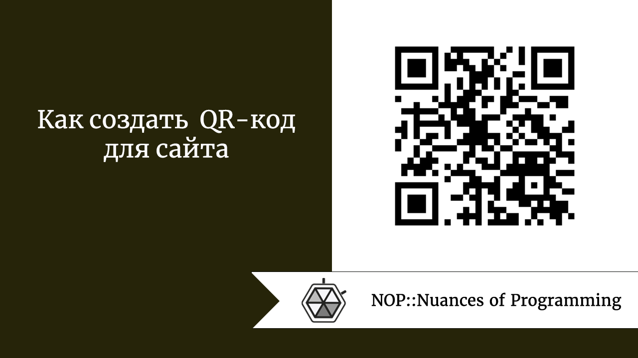 Как создать QR-код для сайта